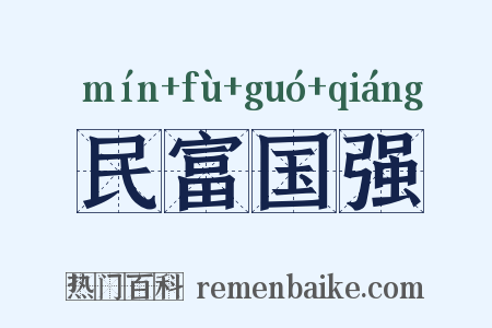 民富国强是什么意思的图片